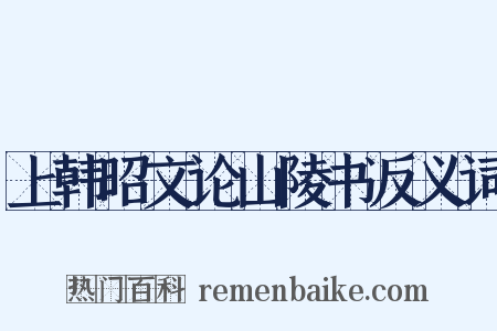 上韩昭文论山陵书反义词是什么意思的图片